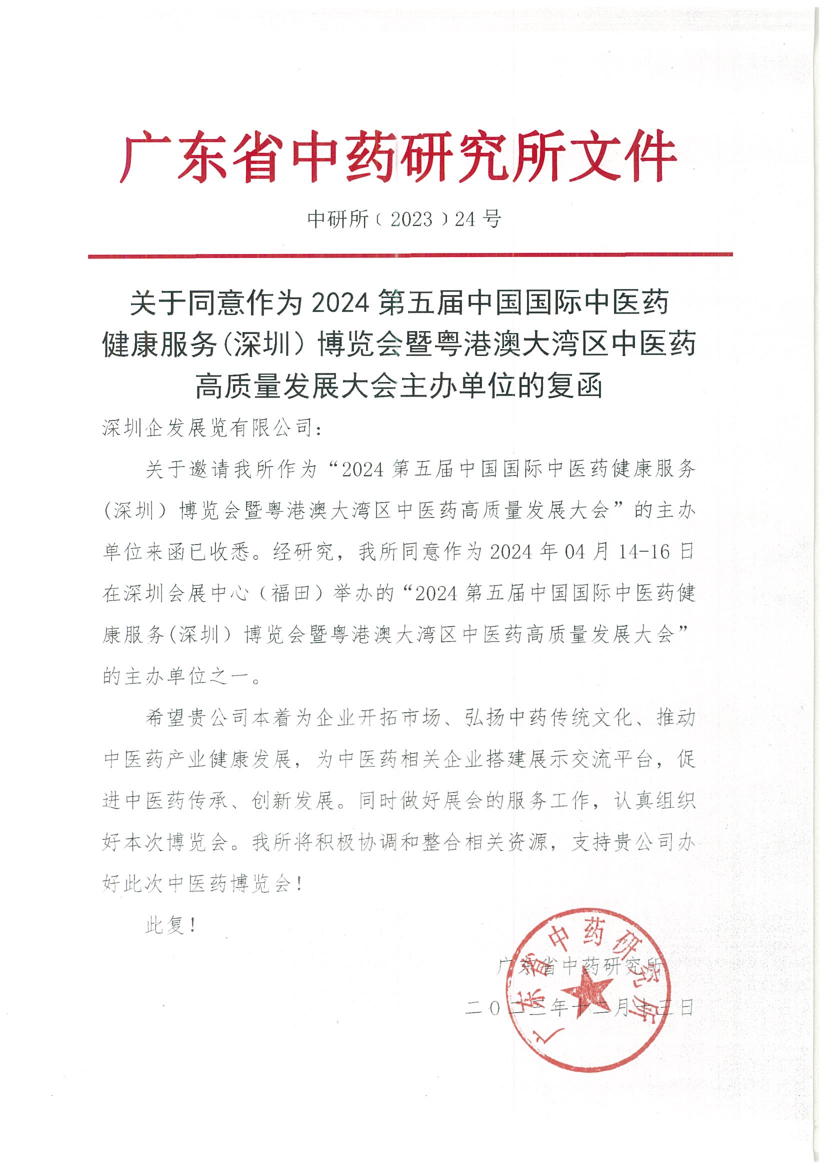 廣東省中藥研究所主辦單位復函(1)