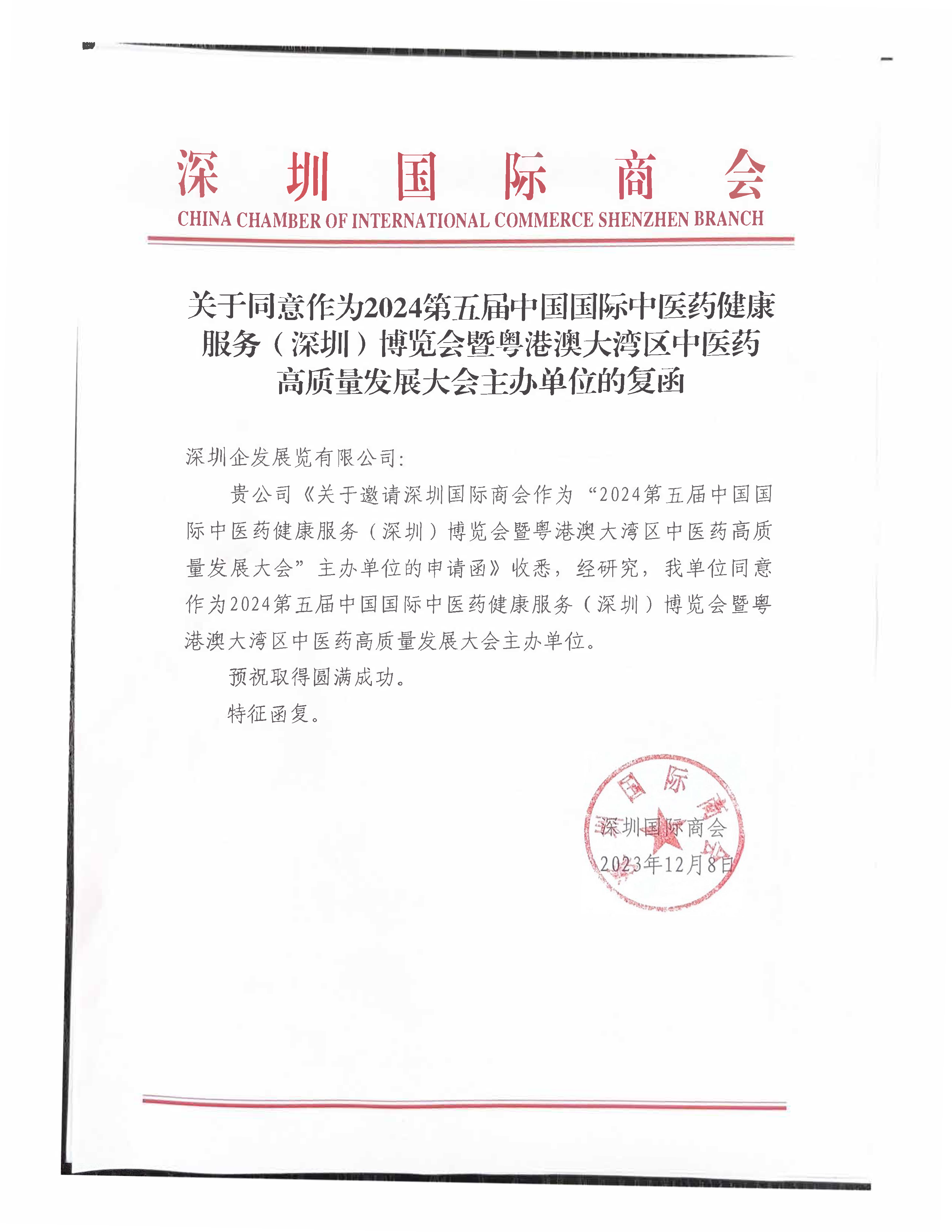 （復函）關于同意作為2024第五屆中國國際中醫藥健康服務（深圳）博覽會暨粵港澳大灣區中醫藥